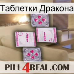 Таблетки Дракона 33